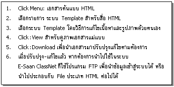 ͧͤ: 1.	Click Menu: ͡õẺ HTML  2.	͡¡ к Template Ѻ HTML  3.	͡к Template ԸաٻҾµͧ  4.	Click: View ѺҾ͡Ẻ  5.	Click: Download ͹͡һѺا䢵ͧ  6.	ͻѺا- ҡͧùк  E-Saan ClassNet  FTP ͹Ӣк ͹任СͺѺ File  HTML   
