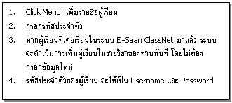 กล่องข้อความ: 1. Click Menu: เพิ่มรายชื่อผู้เรียน  2. กรอกรหัสประจำตัว  3. หากผู้เรียนที่เคยเรียนในระบบ E-Saan ClassNet มาแล้ว ระบบจะดำเนินการเพิ่มผู้เรียนในรายวิชาของท่านทันที โดยไม่ต้องกรอกข้อมูลใหม่  4. รหัสประจำตัวของผู้เรียน จะใช้เป็น Username และ Password  