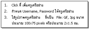 ͧͤ: 1.	Click  ͢  2.	˹ Username, Password ͢  3.	ٻҾ͢  File: Gif, Jpg Ҵҳ 100x75 pixels ͻҳ 2x1.5 .   